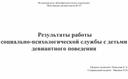 Анализ работы педагога-психолога с детьми, склонными  к девиантному поведению