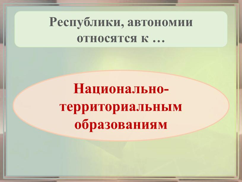 Республики, автономии относятся к …