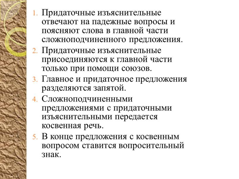 Придаточные изъяснительные отвечают на падежные вопросы и поясняют слова в главной части сложноподчиненного предложения