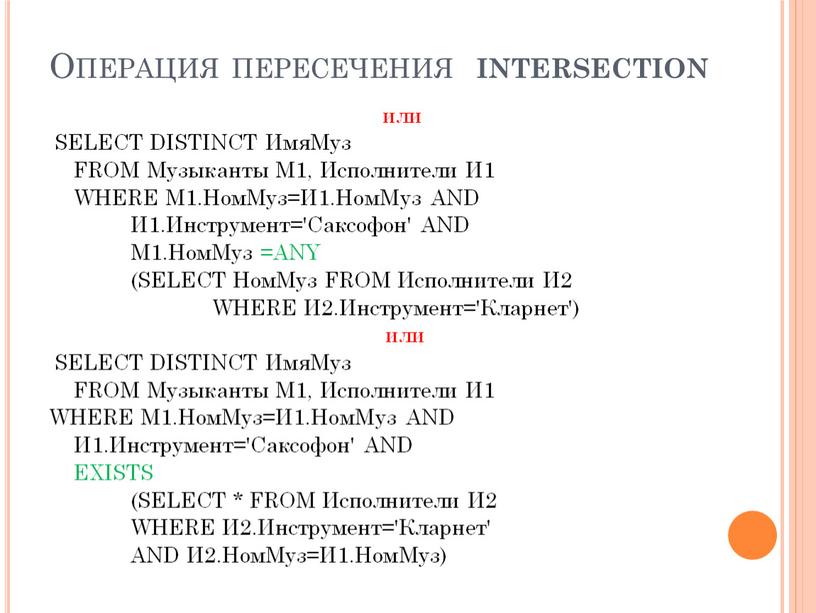 Операция пересечения intersection или