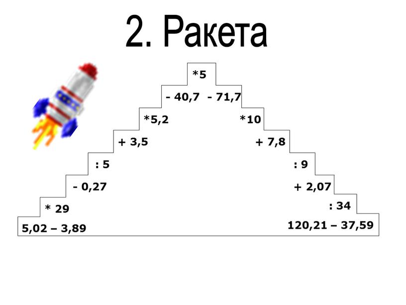 *5 - 40,7 - 71,7 *5,2 *10 + 3,5 + 7,8 : 5 : 9 - 0,27 * 29 5,02 – 3,89 + 2,07 :…