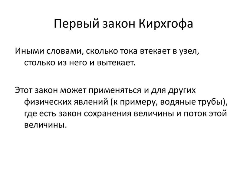 Первый закон Кирхгофа Иными словами, сколько тока втекает в узел, столько из него и вытекает