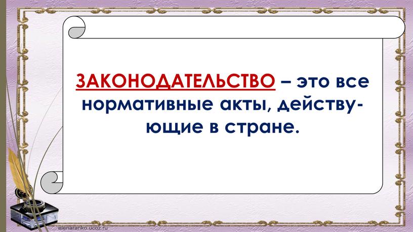 ЗАКОНОДАТЕЛЬСТВО – это все нормативные акты, действу­ющие в стране