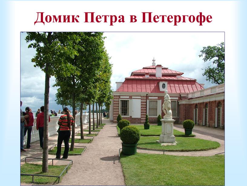 Домик Петра в Петергофе