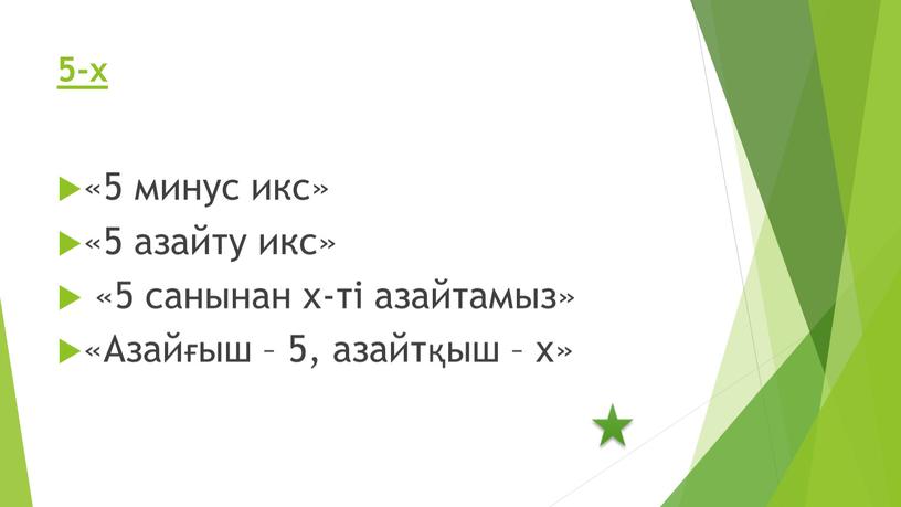 5-х «5 минус икс» «5 азайту икс» «5 санынан х-ті азайтамыз» «Азайғыш – 5, азайтқыш – х»