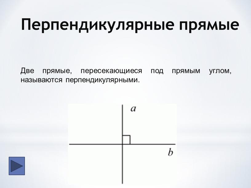 Перпендикулярные прямые Две прямые, пересекающиеся под прямым углом, называются перпендикулярными