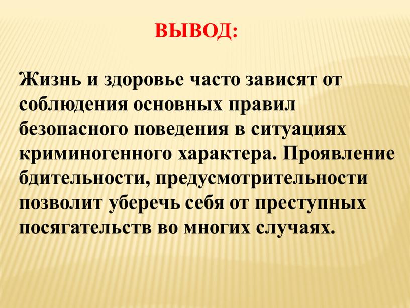 Безопасные ситуации криминогенного характера. Заключение ЧС криминогенного характера. Выводы обеспечение личной безопасности в криминогенных ситуациях. ЧС криминального характера. Чрезвычайные ситуации криминального характера и защита от них.