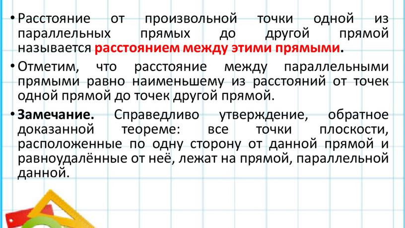 Расстояние от произвольной точки одной из параллельных прямых до другой прямой называется расстоянием между этими прямыми