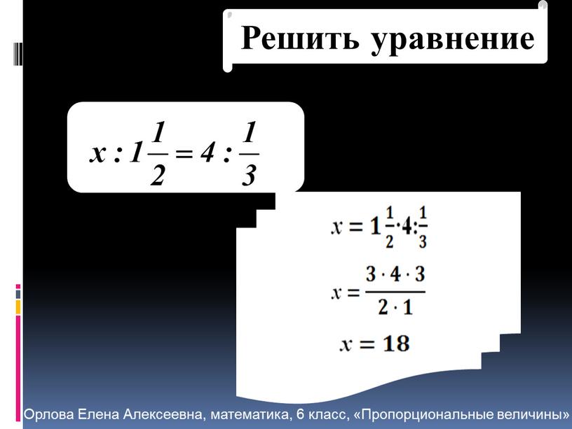 Решить уравнение Орлова Елена Алексеевна, математика, 6 класс, «Пропорциональные величины»