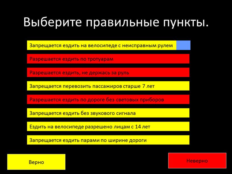 Выберите правильные пункты. Запрещается ездить на велосипеде с неисправным рулем