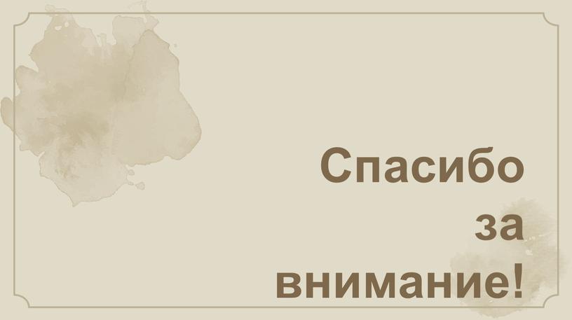 Спасибо за внимание!