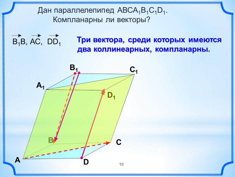 Дан параллелепипед АВСA1B1C1D1