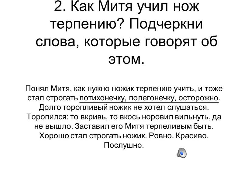 Как Митя учил нож терпению? Подчеркни слова, которые говорят об этом