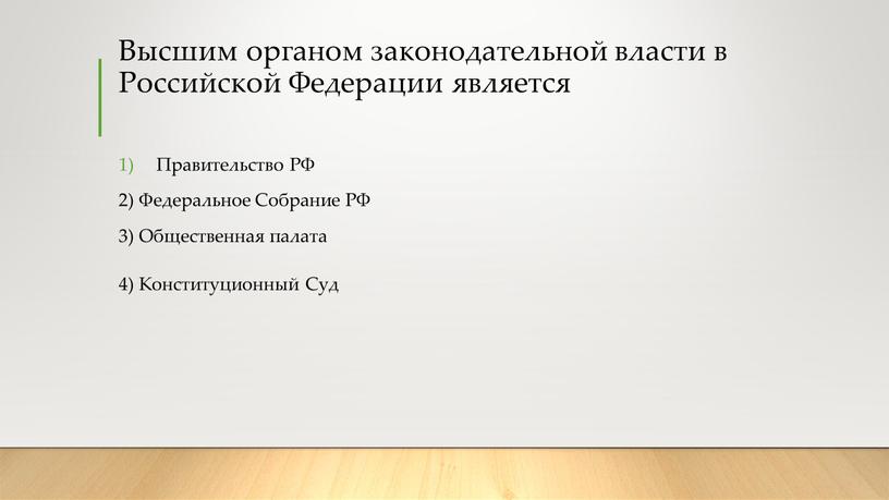 Высшим органом законодательной власти в