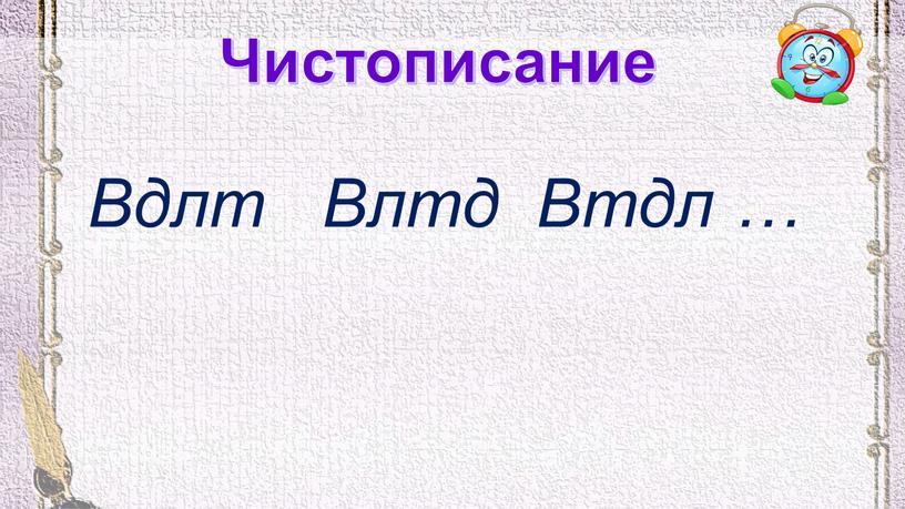 Чистописание Вдлт Влтд Втдл …