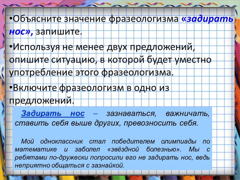 Объясните значение фразеологизма « задирать нос» , запишите