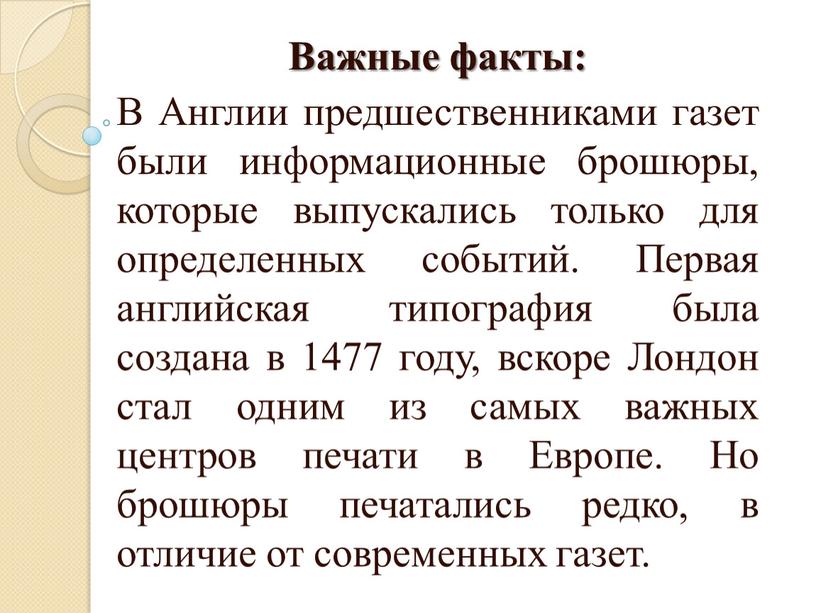 Важные факты: В Англии предшественниками газет были информационные брошюры, которые выпускались только для определенных событий