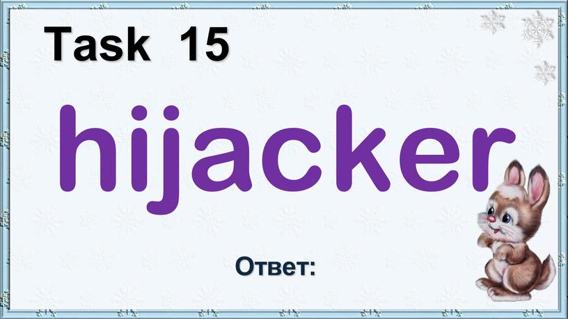 Task 15 hijacker Ответ: