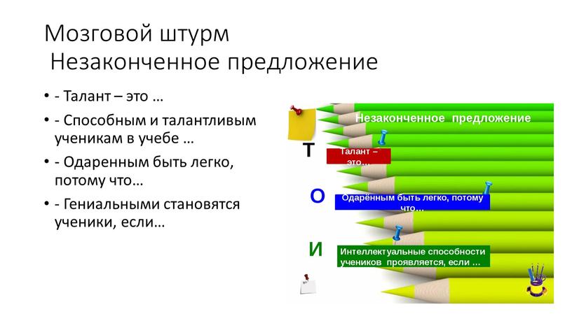 Мозговой штурм Незаконченное предложение -