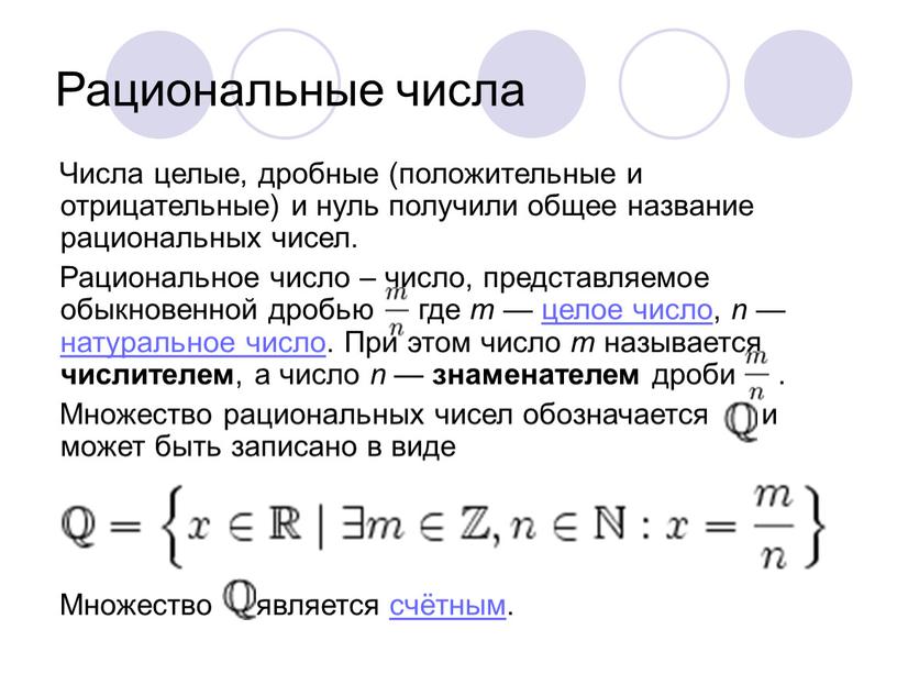 Рациональные числа Числа целые, дробные (положительные и отрицательные) и нуль получили общее название рациональных чисел