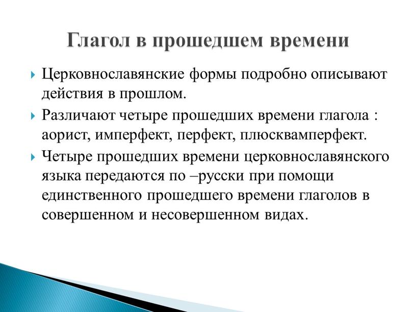 Церковнославянские формы подробно описывают действия в прошлом