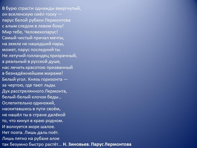 В бурю страсти однажды ввергнутый, он вселенскую смёл тоску — парус белой рубахи