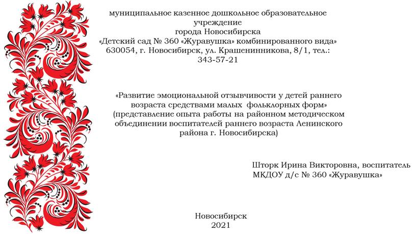 Новосибирска «Детский сад № 360 «Журавушка» комбинированного вида» 630054, г