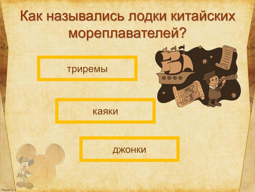 Как назывались лодки китайских мореплавателей? джонки триремы каяки