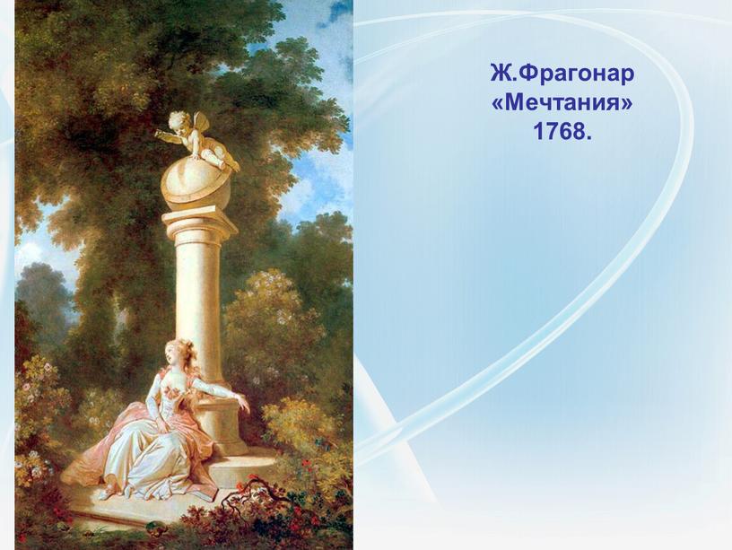 Ж.Фрагонар «Мечтания» 1768.