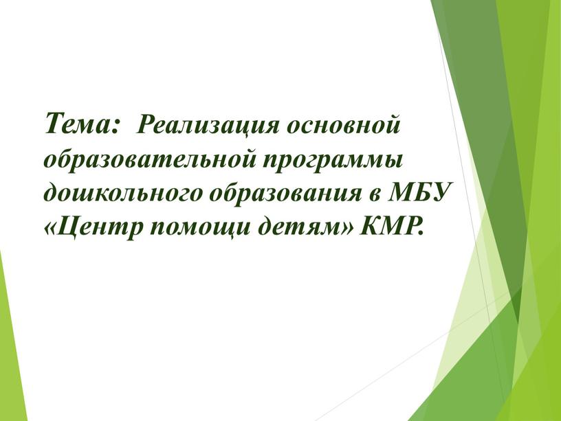 Тема: Реализация основной образовательной программы дошкольного образования в