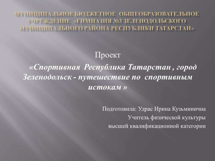 Муниципальное бюджетное общеобразовательное учреждение «Гимназия №3