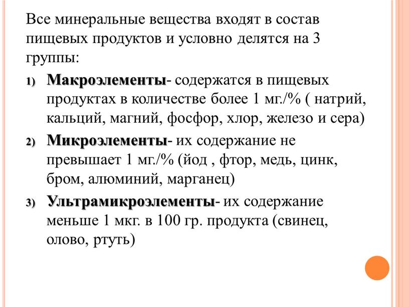 Все минеральные вещества входят в состав пищевых продуктов и условно делятся на 3 группы: