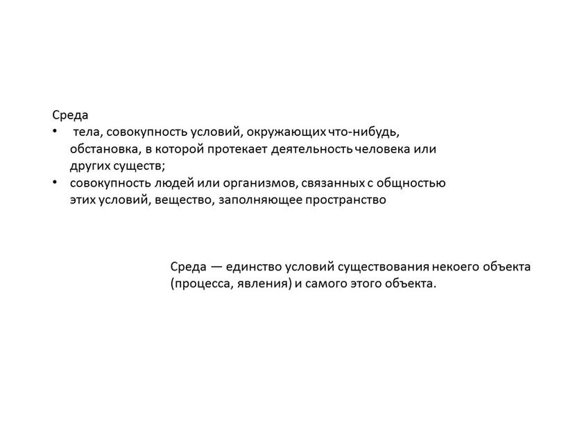 Среда тела, совокупность условий, окружающих что-нибудь, обстановка, в которой протекает деятельность человека или других существ; совокупность людей или организмов, связанных с общностью этих условий, вещество,…