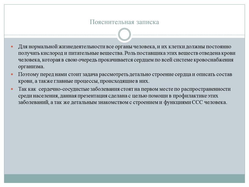 Пояснительная записка Для нормальной жизнедеятельности все органы человека, и их клетки должны постоянно получать кислород и питательные вещества