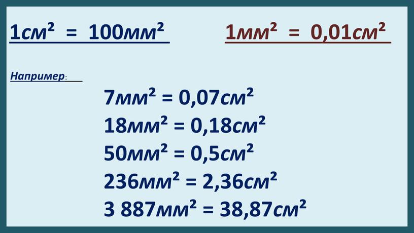 Например : 7 мм ² = 0,07 см ² 18 мм ² = 0,18 см ² 50 мм ² = 0,5 см ² 236 мм…