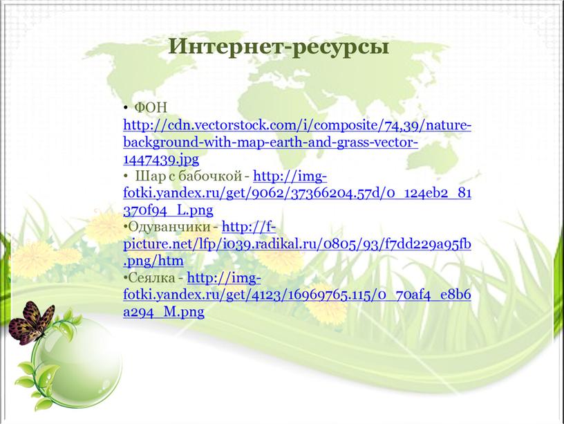 ФОН http://cdn.vectorstock.com/i/composite/74,39/nature-background-with-map-earth-and-grass-vector-1447439