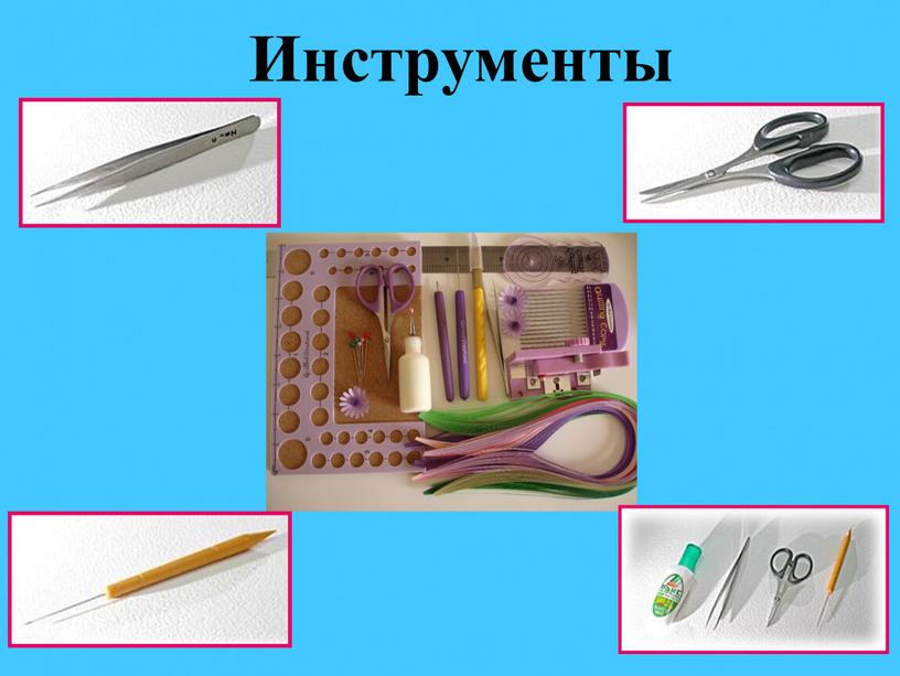 Инструменты