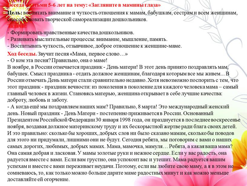 Беседа с детьми 5-6 лет на тему: «Загляните в мамины глаза»