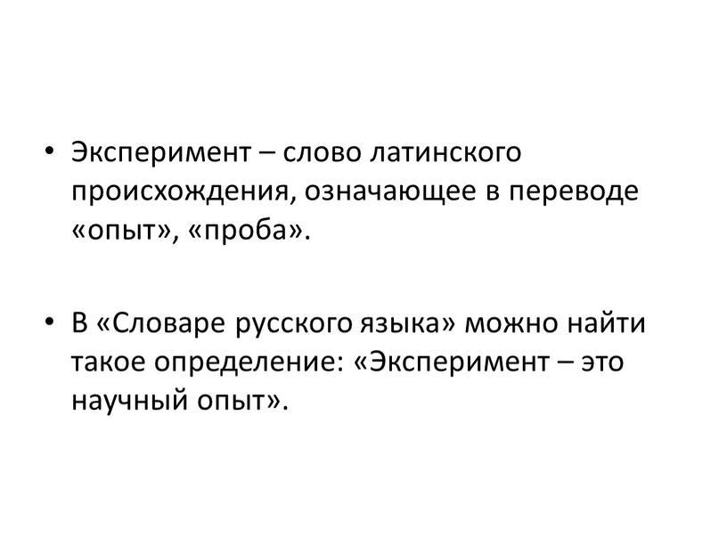 Эксперимент – слово латинского происхождения, означающее в переводе «опыт», «проба»