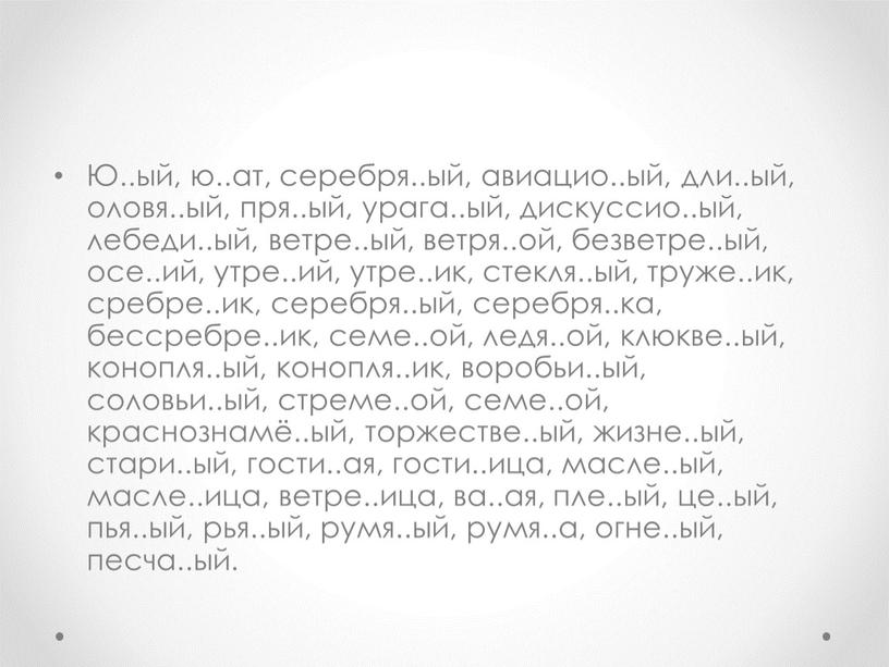 Ю..ый, ю..ат, серебря..ый, авиацио