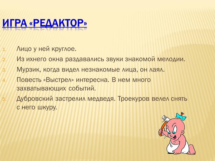 Игра «Редактор» Лицо у ней круглое