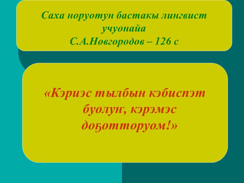 Кэриэс тылбын кэбиспэт буолуҥ, кэрэмэс доҕотторуом!»