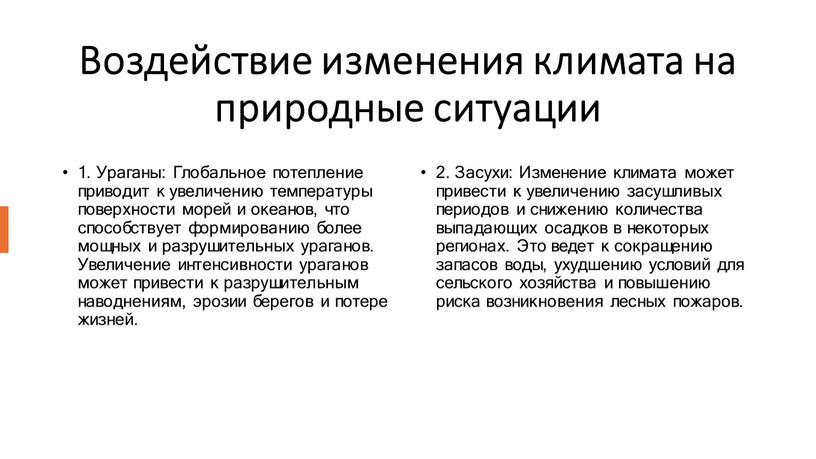 Воздействие изменения климата на природные ситуации 1