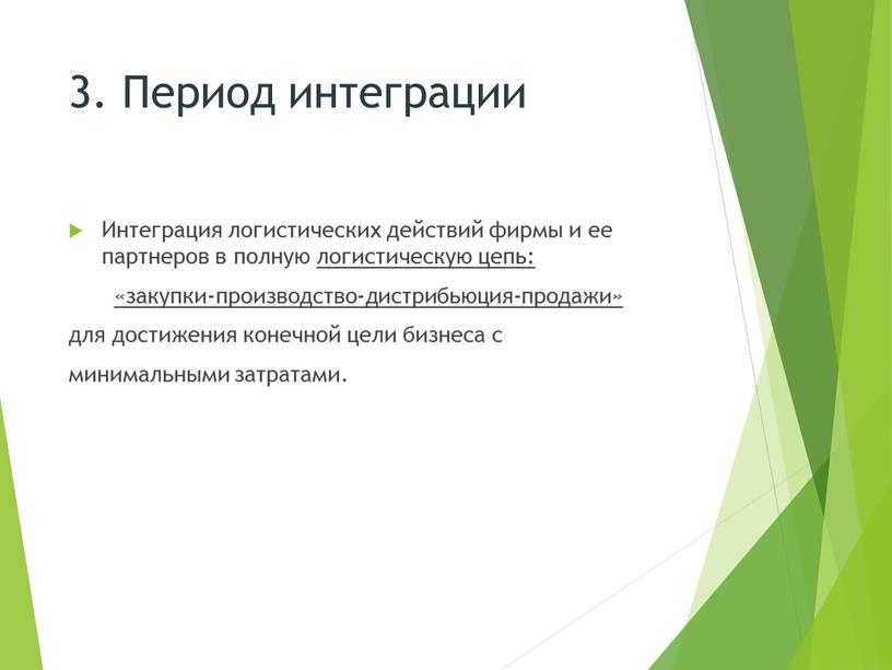 Период интеграции Интеграция логистических действий фирмы и ее партнеров в полную логистическую цепь: «закупки-производство-дистрибьюция-продажи » для достижения конечной цели бизнеса с минимальными затратами