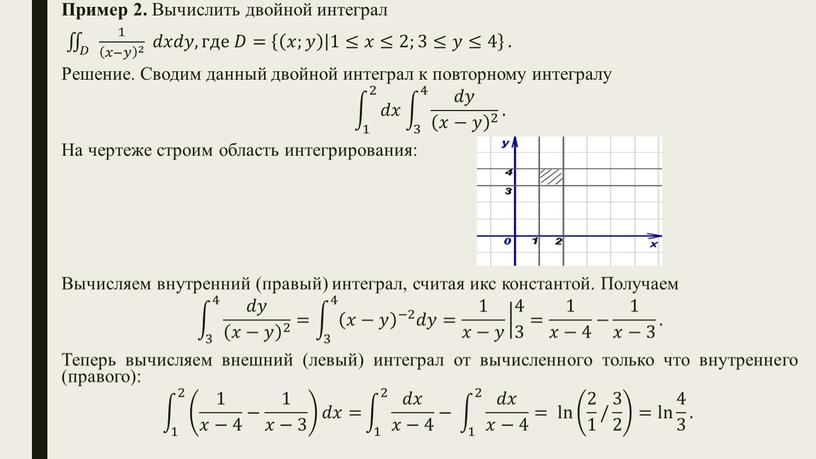 Пример 2. Вычислить двойной интеграл 𝐷 1 𝑥−𝑦 2 𝑑𝑥𝑑𝑦, где 𝐷= 𝑥;𝑦 1≤𝑥≤2;3≤𝑦≤4 𝐷𝐷 𝐷 1 𝑥−𝑦 2 𝑑𝑥𝑑𝑦, где 𝐷= 𝑥;𝑦 1≤𝑥≤2;3≤𝑦≤4 𝐷…