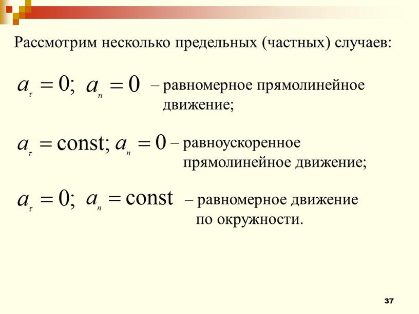 Рассмотрим несколько предельных (частных) случаев: – равномерное прямолинейное движение; – равноускоренное прямолинейное движение; – равномерное движение по окружности