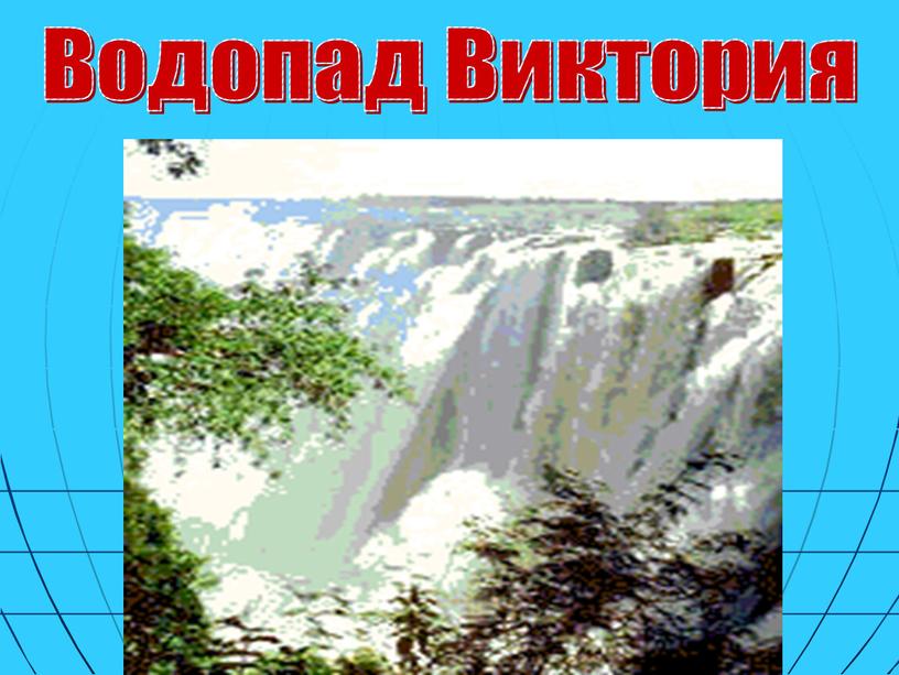 Водопад Виктория