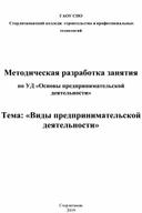 Методическая разработка по основам предпринимательской деятельности