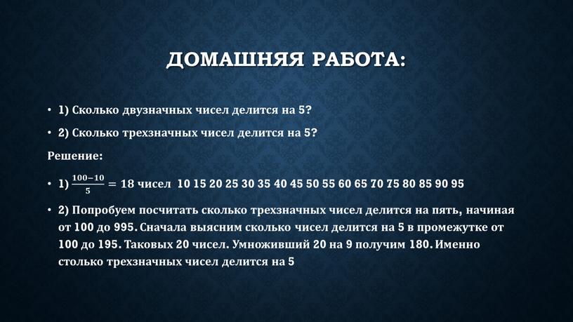 Домашняя работа: 1) Сколько двузначных чисел делится на 5? 2)