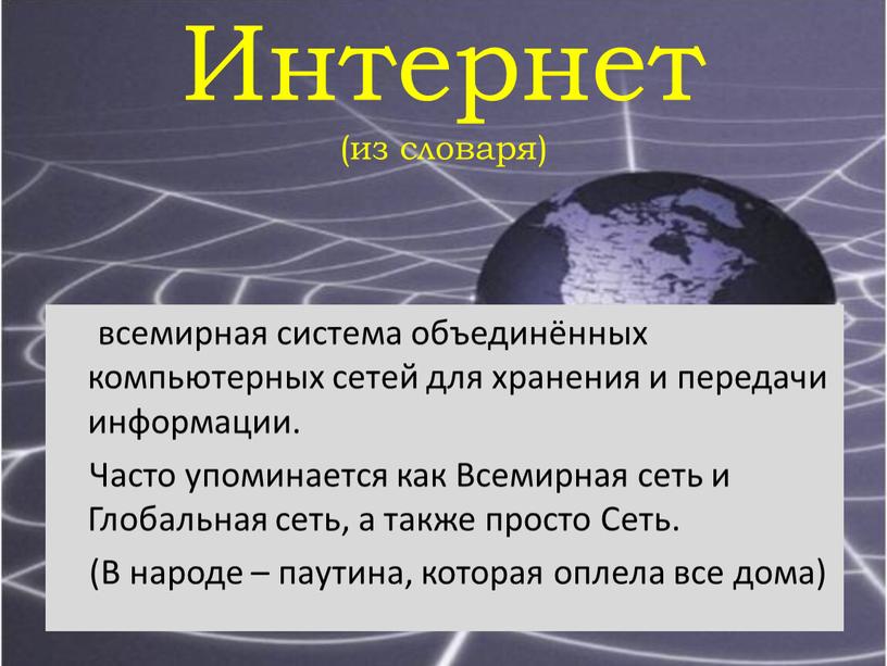 Интернет (из словаря) всемирная система объединённых компьютерных сетей для хранения и передачи информации